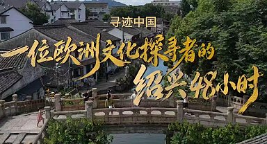 Shaoxing Kültür Turizmi 3. Yurt Dışı Kültür Haftası... Dünyanın dört bir yanından gezginler "Shaoxing'de Çinli Olmaya" davet ediliyor