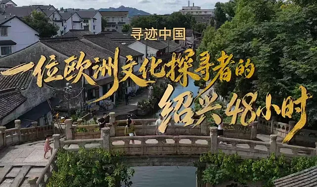 Shaoxing Kültür Turizmi 3. Yurt Dışı Kültür Haftası... Dünyanın dört bir yanından gezginler "Shaoxing'de Çinli Olmaya" davet ediliyor